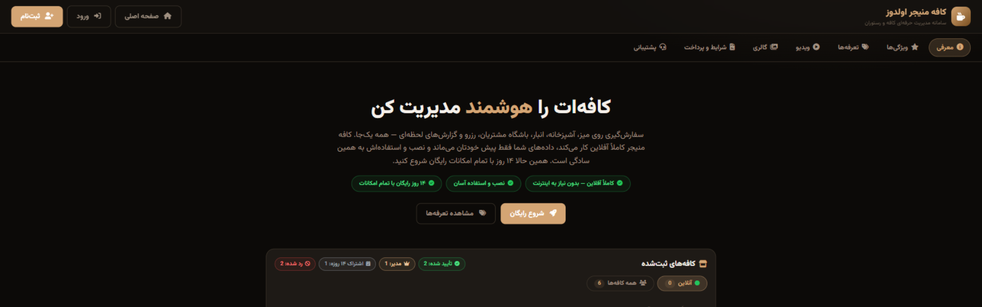 پیش‌نمایش کافه منیجر اولدوز